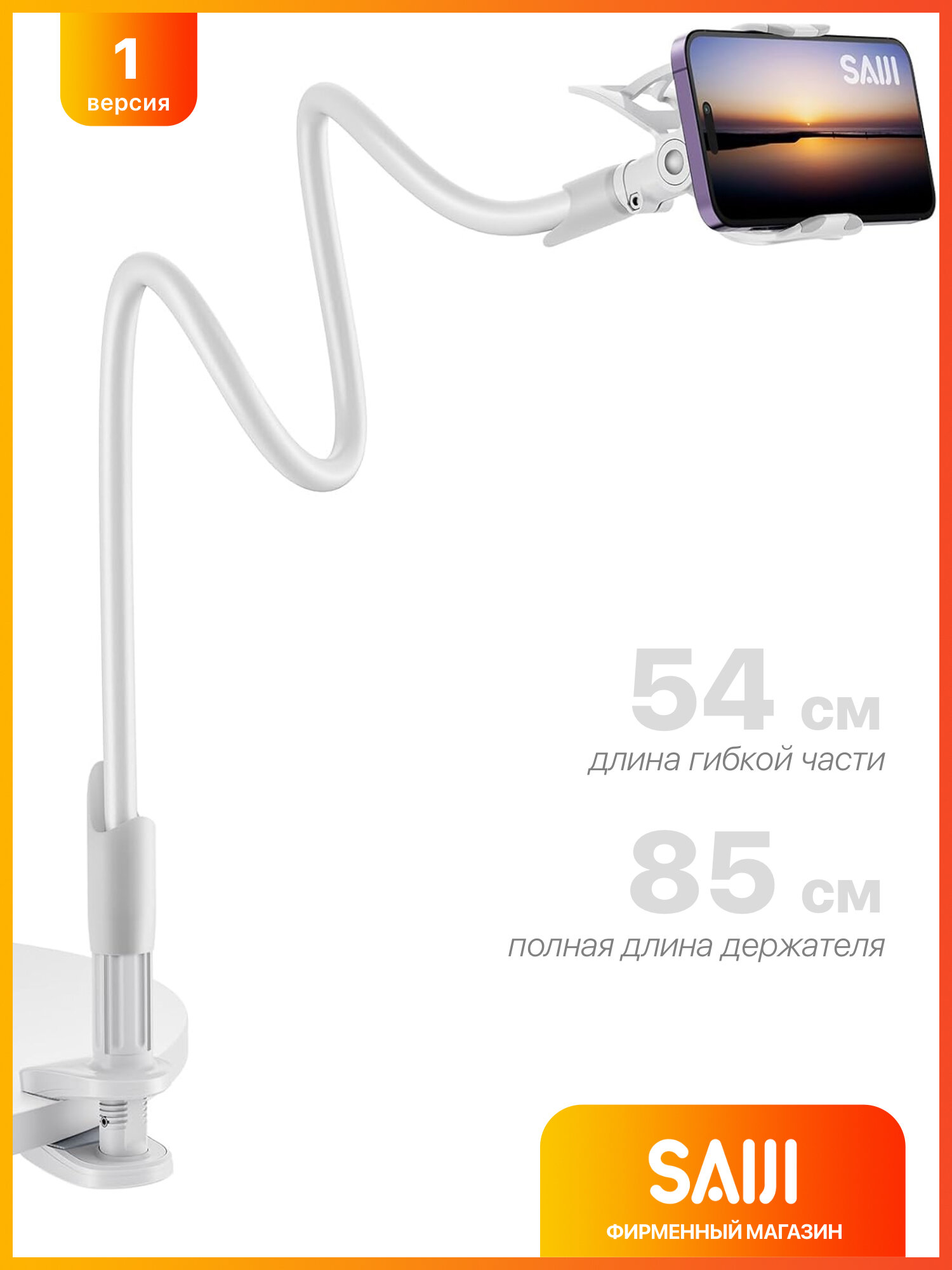 Держатель для телефона гибкий SAIJI, 85 см, белый