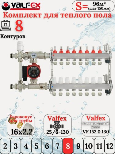 Изображение товара Комплект тёплого пола на 8 контуров VALFEX (Коллектор на 8 выходов+Насос+НСУ c байпасом+Евроконусы 16х2,2)