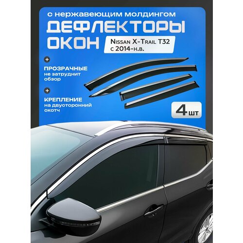 Дефлекторы боковых окон с нержавеющим молдингом Nissan X-Trail III, T32 с 2014-н. в.