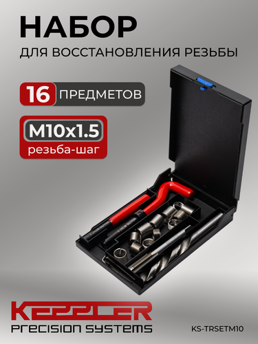 Изображение товара Набор для восстановления резьбы, 16 предметов, М10Х1.5 KEPPLER