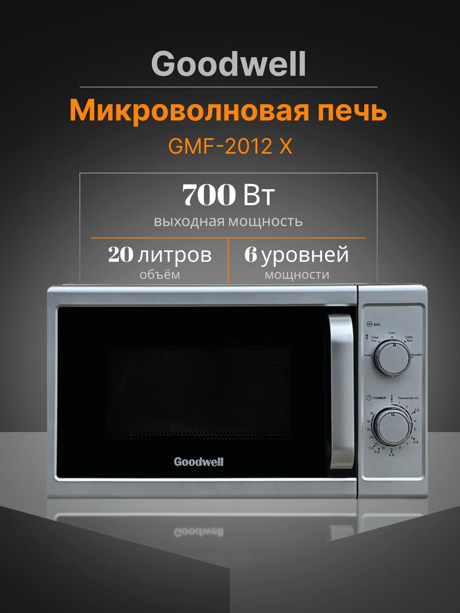 Микроволновая печь Goodwell GMF-2012X silver, 20 л, мощность 700 vt, управления механическое, 3 год гарантия