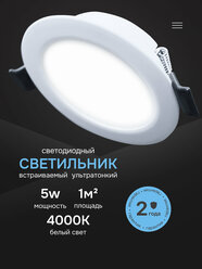 Светильник потолочный встраиваемый светодиодный 5Вт Круг 4000К панель от сети 220В белый