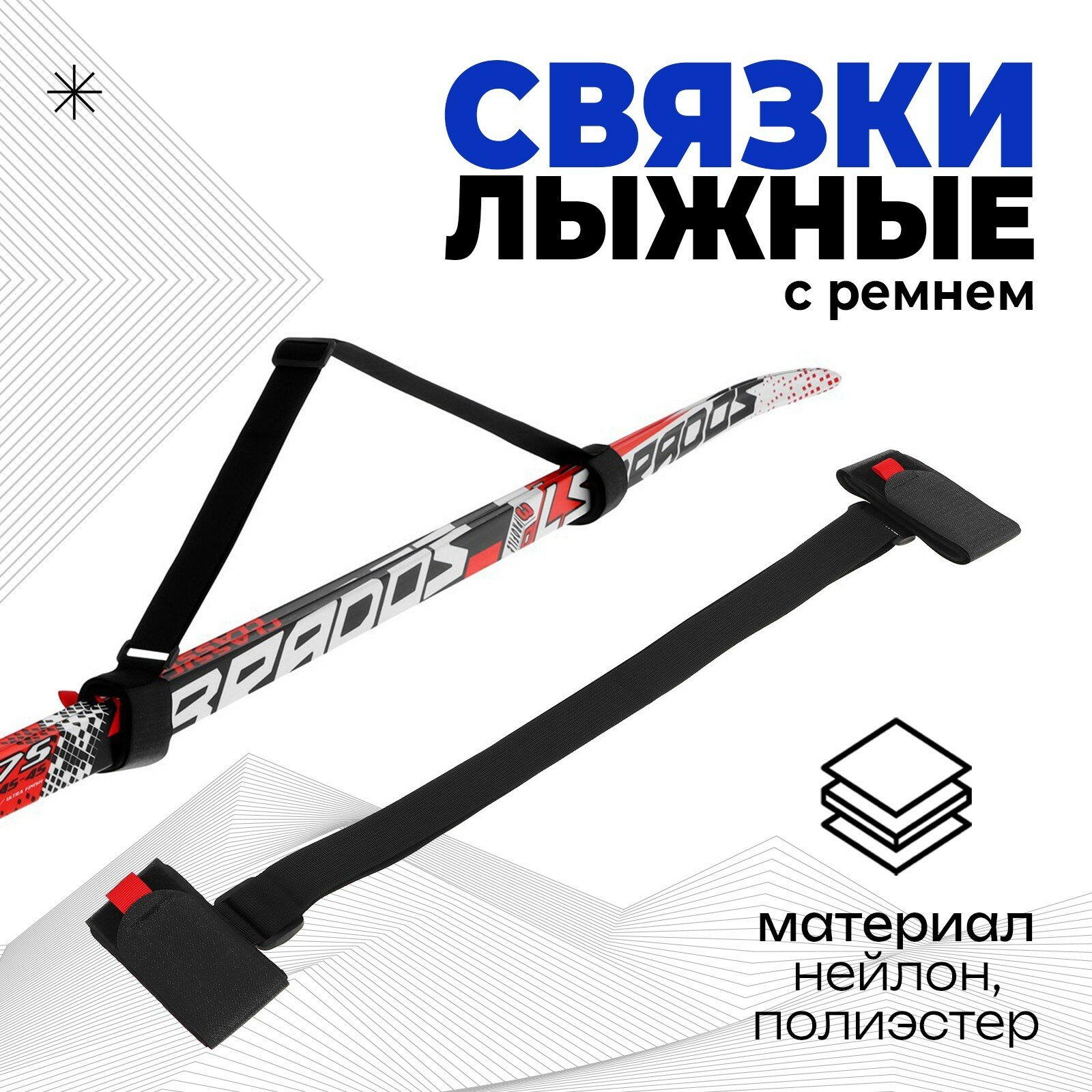 Связки для лыж с ремнём цвет чёрный