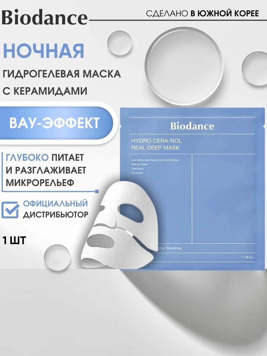 Ночная маска, Biodance, Hydro Cera-Nol real deep mask, для всех типов кожи, 1 шт