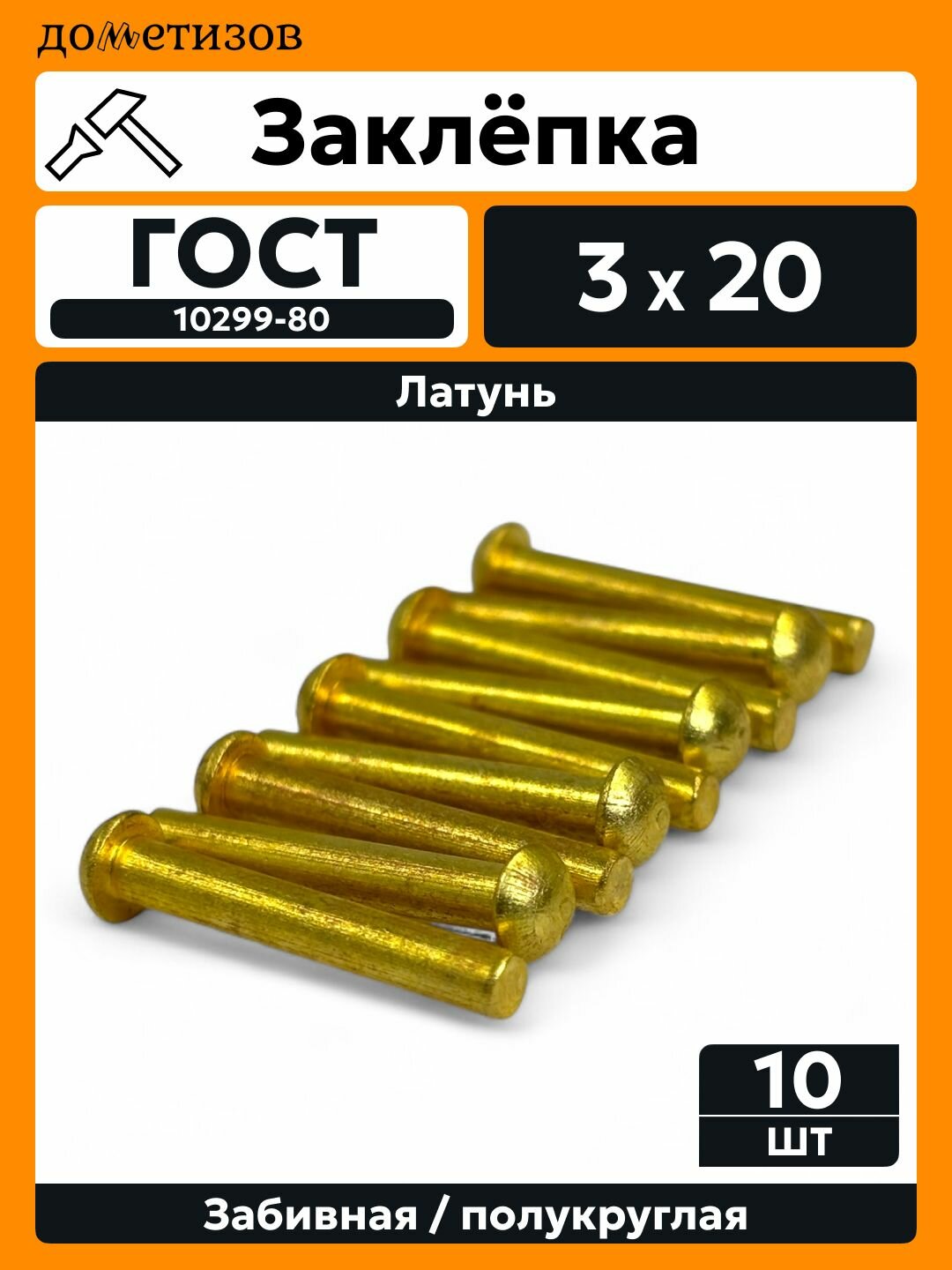 Заклепка забивная с полукруглой головкой латунь 3х20 DIN 660, 10 шт