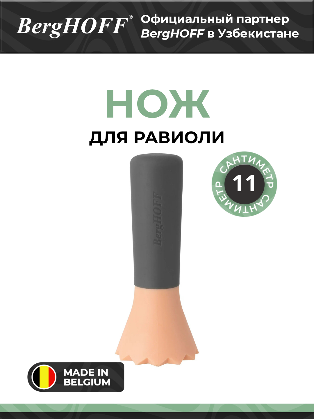 Нож для равиоли BergHOFF Leo 3950009, 11.5 см, универсальный, бакелитовая рукоятка
