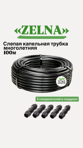 Изображение товара Слепая капельная трубка Zelna, d16мм, 100 м, +5 соединителей в подарок