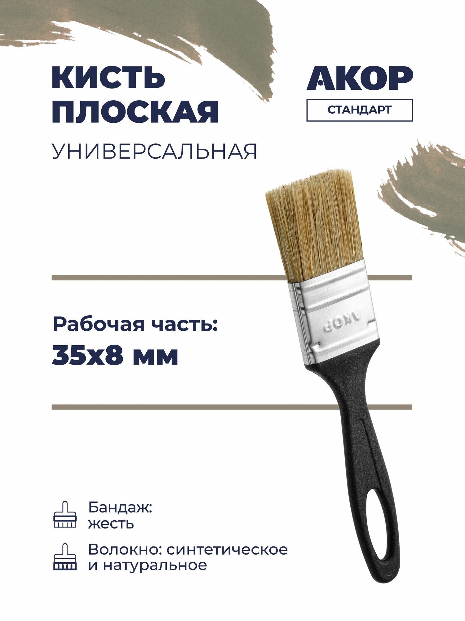 Кисть плоская универсальная  ширина 35 мм  толщина 8 мм  черная ручка  акор Стандарт