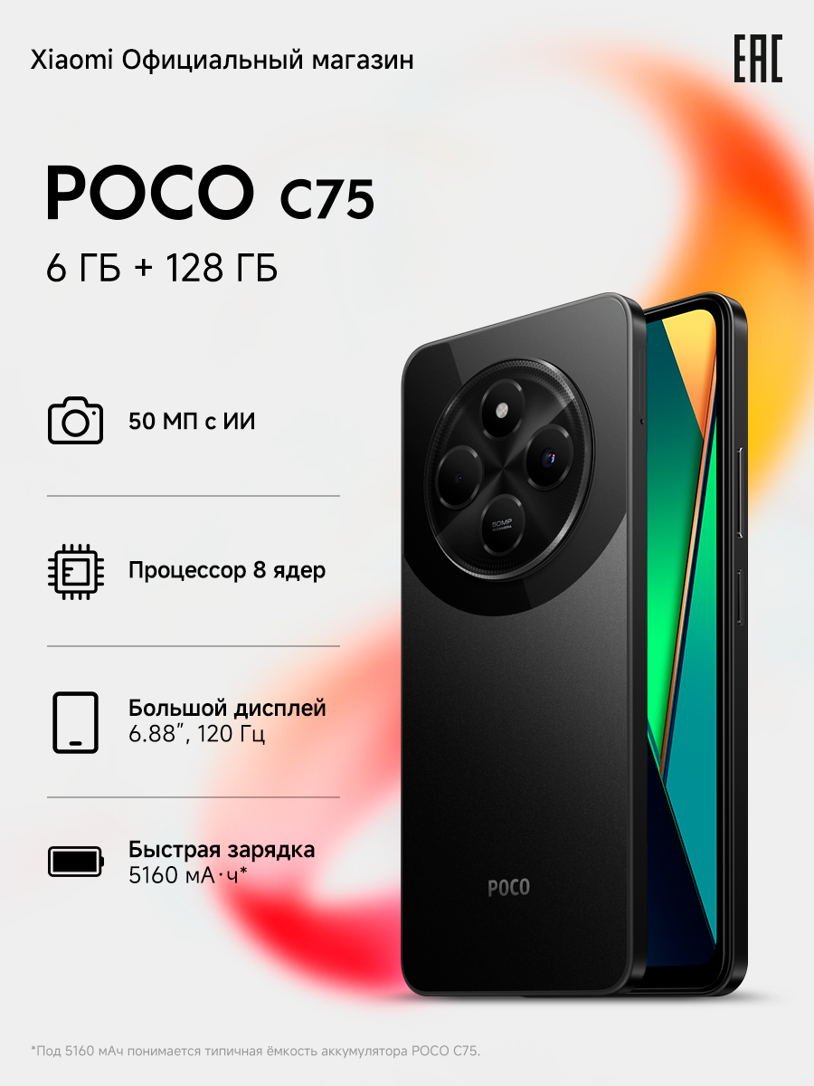 Смартфон POCO C75 чёрный 6/128GB