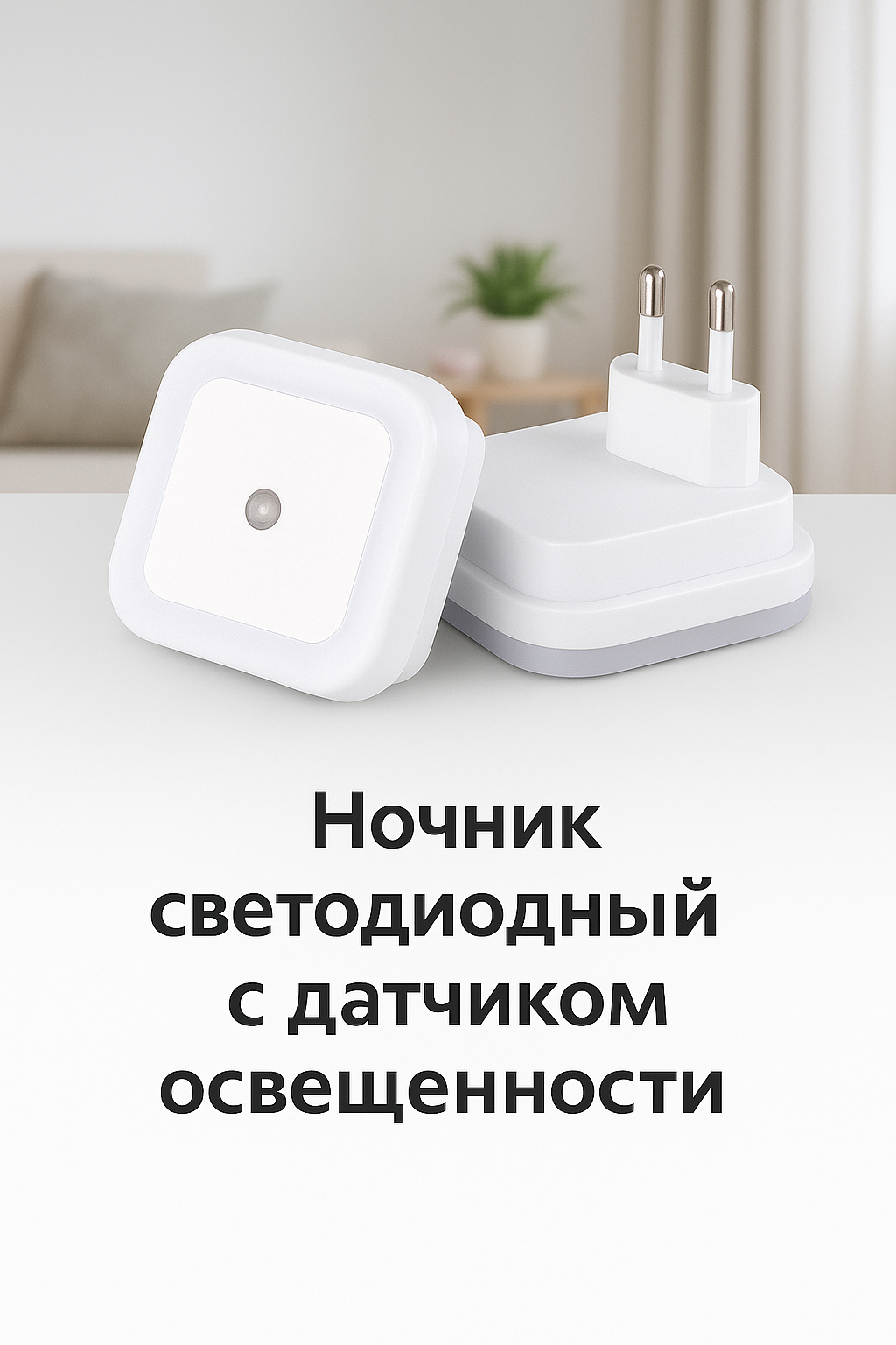 Ночник светодиодный автоматический с датчиком освещенности для дома