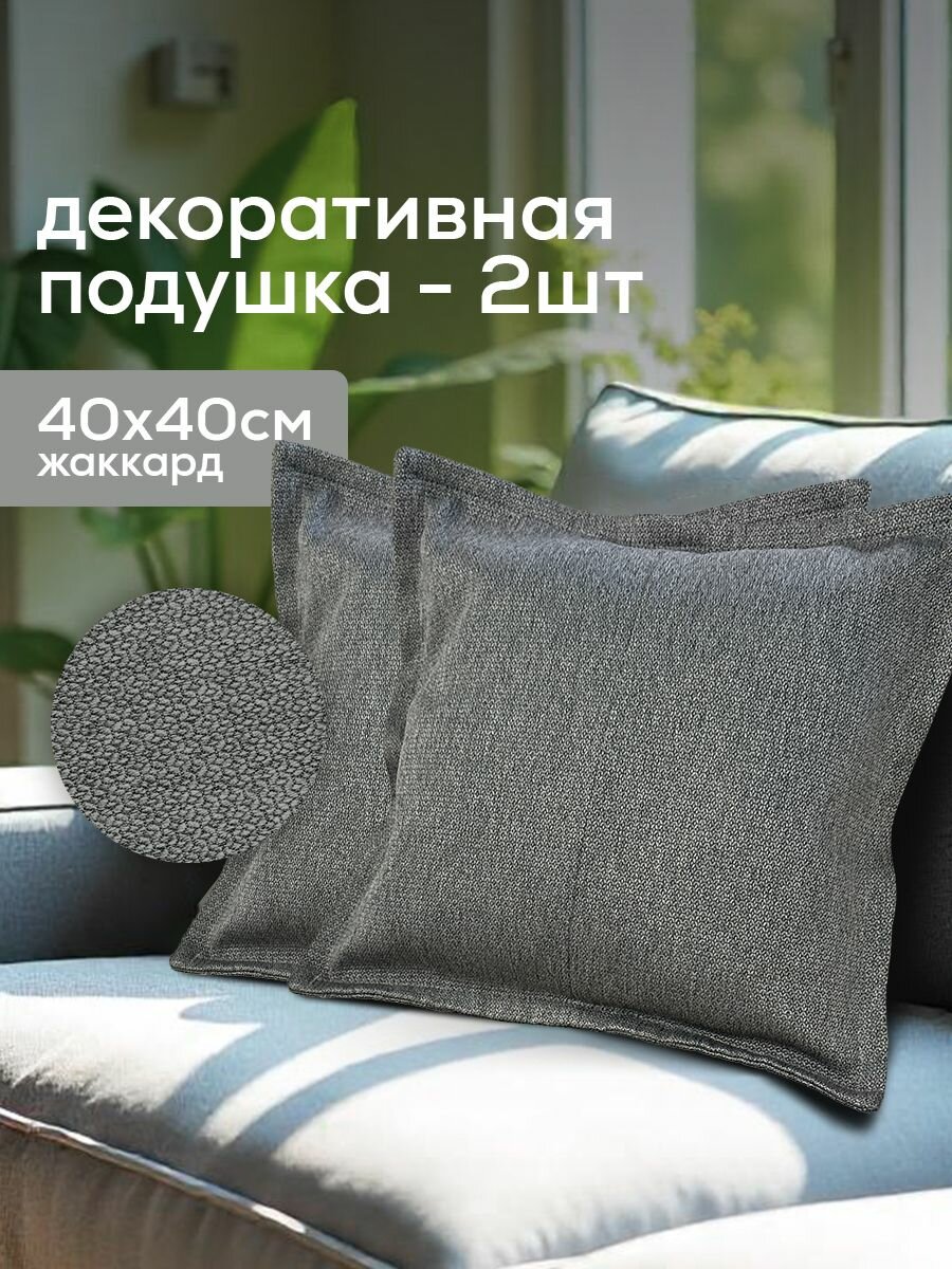 Декоративные подушки 2 шт. - aLounge - Decor Pillow - Luscious Grey (жаккард темно-серый) - 40х40 см