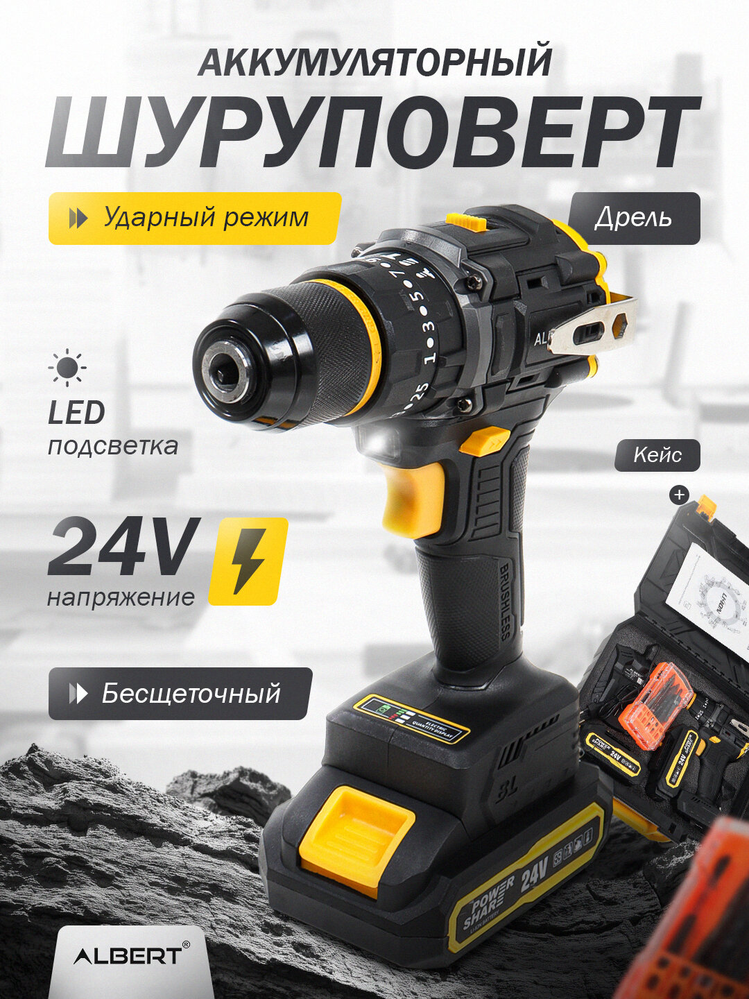 Ударный шуруповёрт Albert, 24 В, бесщёточный, комплект из 2 аккумуляторов