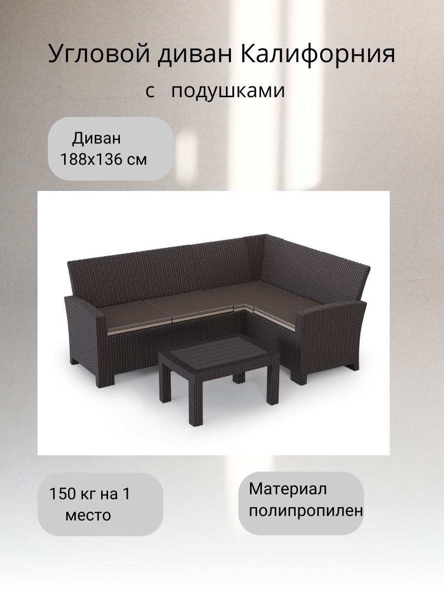 Комплект садовой мебели с угловым диваном Калифорния “California“ 188х136 см 4 места с подушкам и кофейным столиком