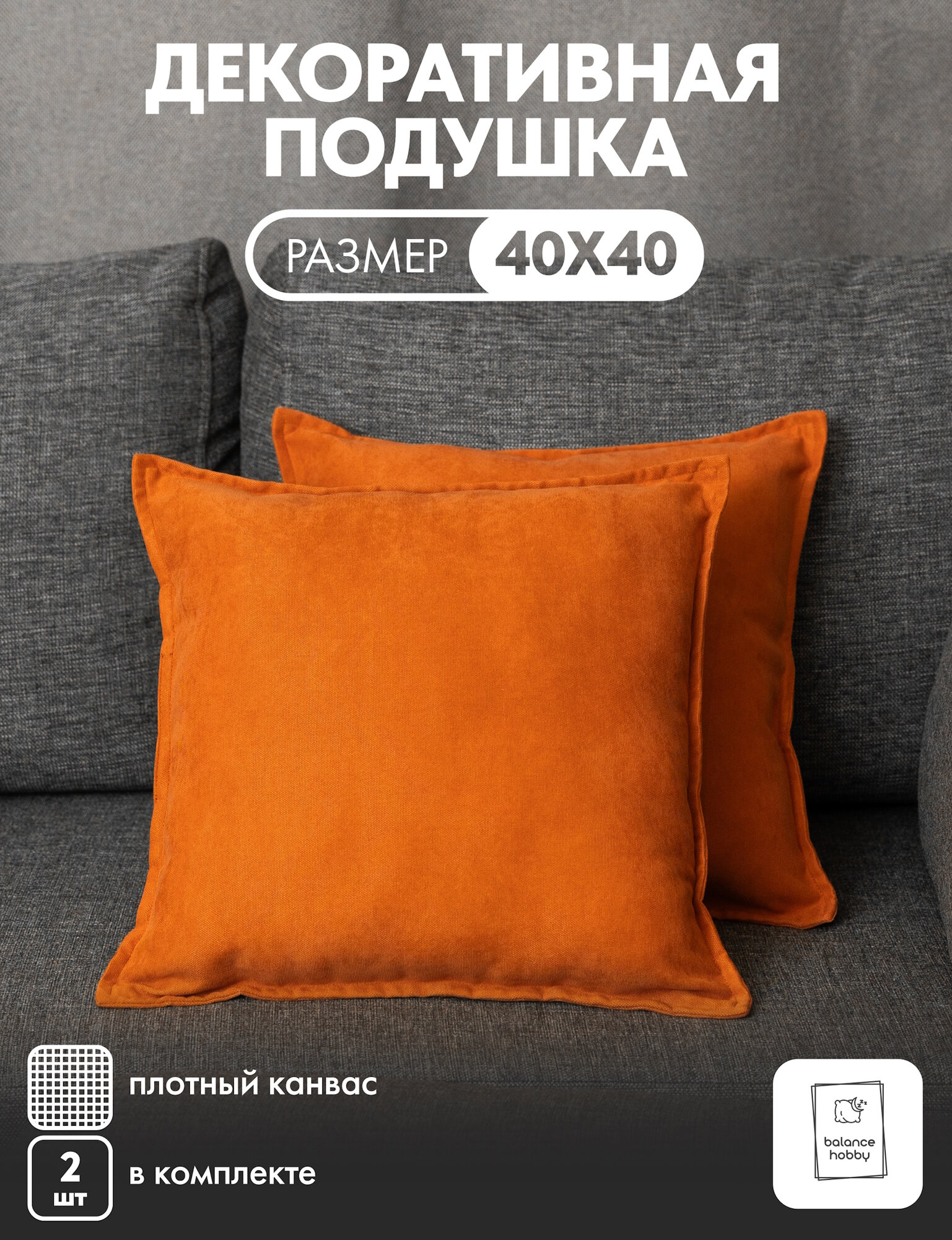 Комплект подушек Balance hobby 40х40 см 2шт цвет Оранжевый (канвас наполнитель экологичный синтепух)