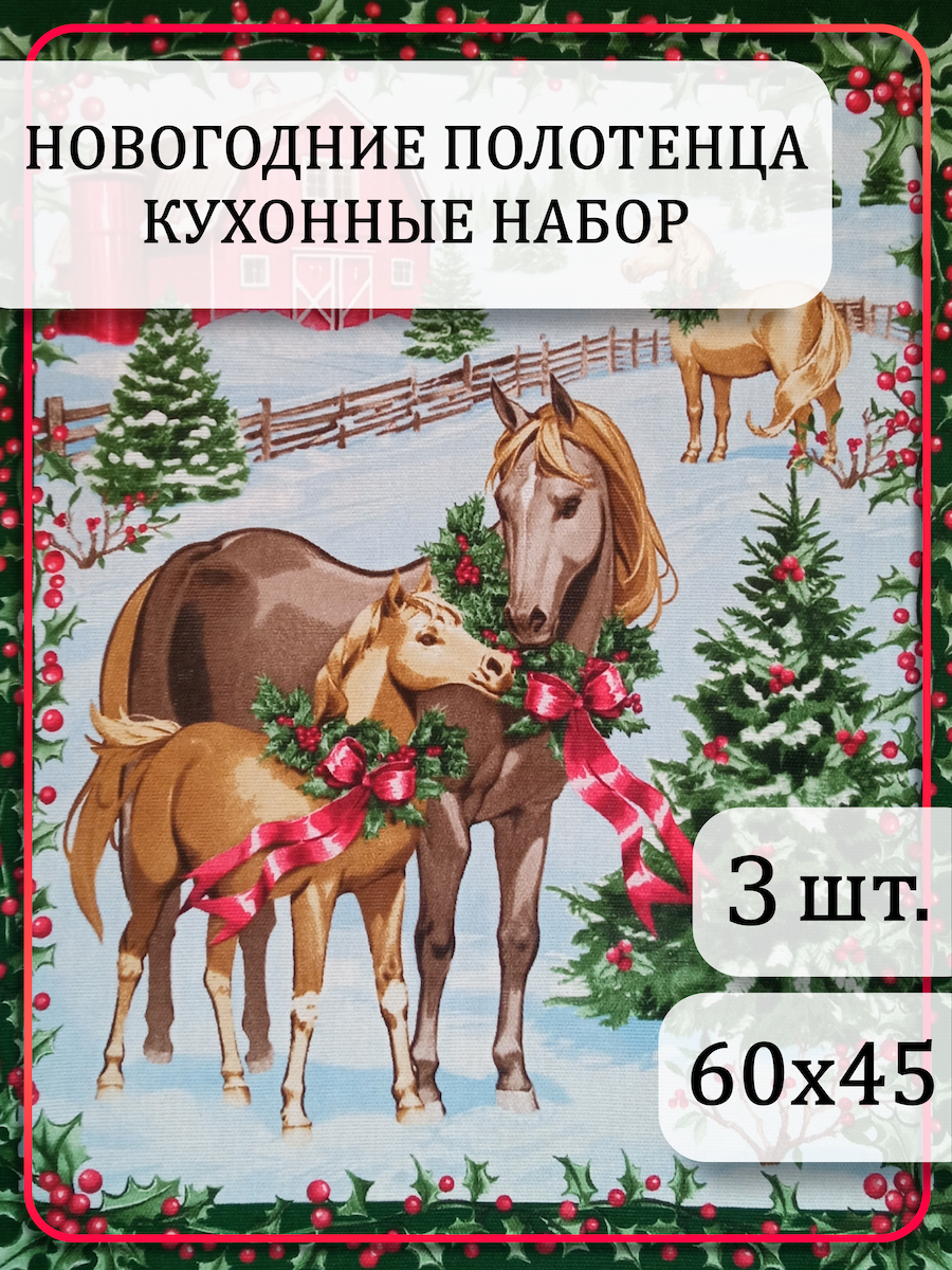 Новогодние полотенца кухонные набор 3 шт. 45*60 100% хлопок рогожка