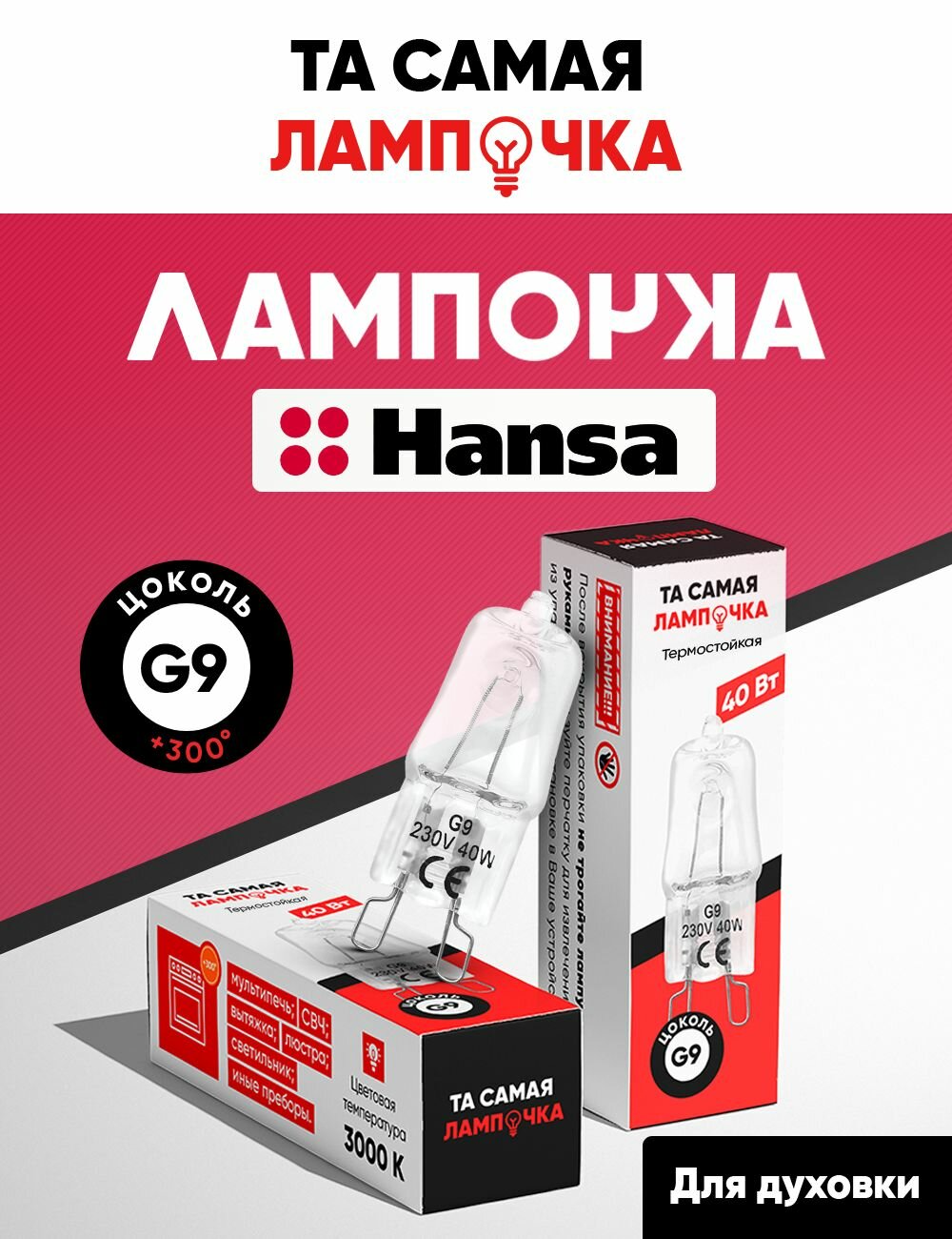 Лампочка для духовки Hanca G9/ лампа для духового шкафа ханса / та самая лампочка 40w 220v галогеновая