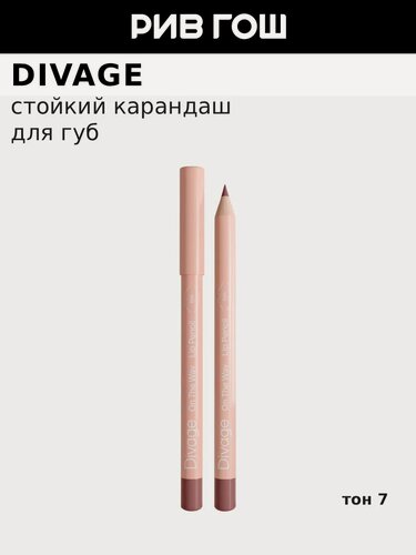 Изображение товара DIVAGE Карандаш для губ On The Way Lip Pencil, 1,35 г, 07 Rosewood Розовое Дерево