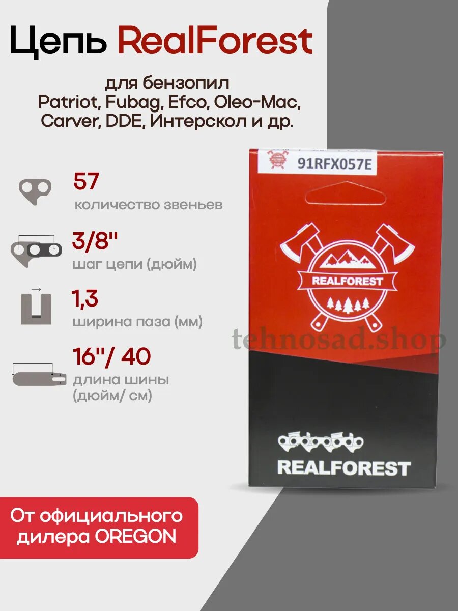 Цепь пильная RealForest 91RFX057E 3/8