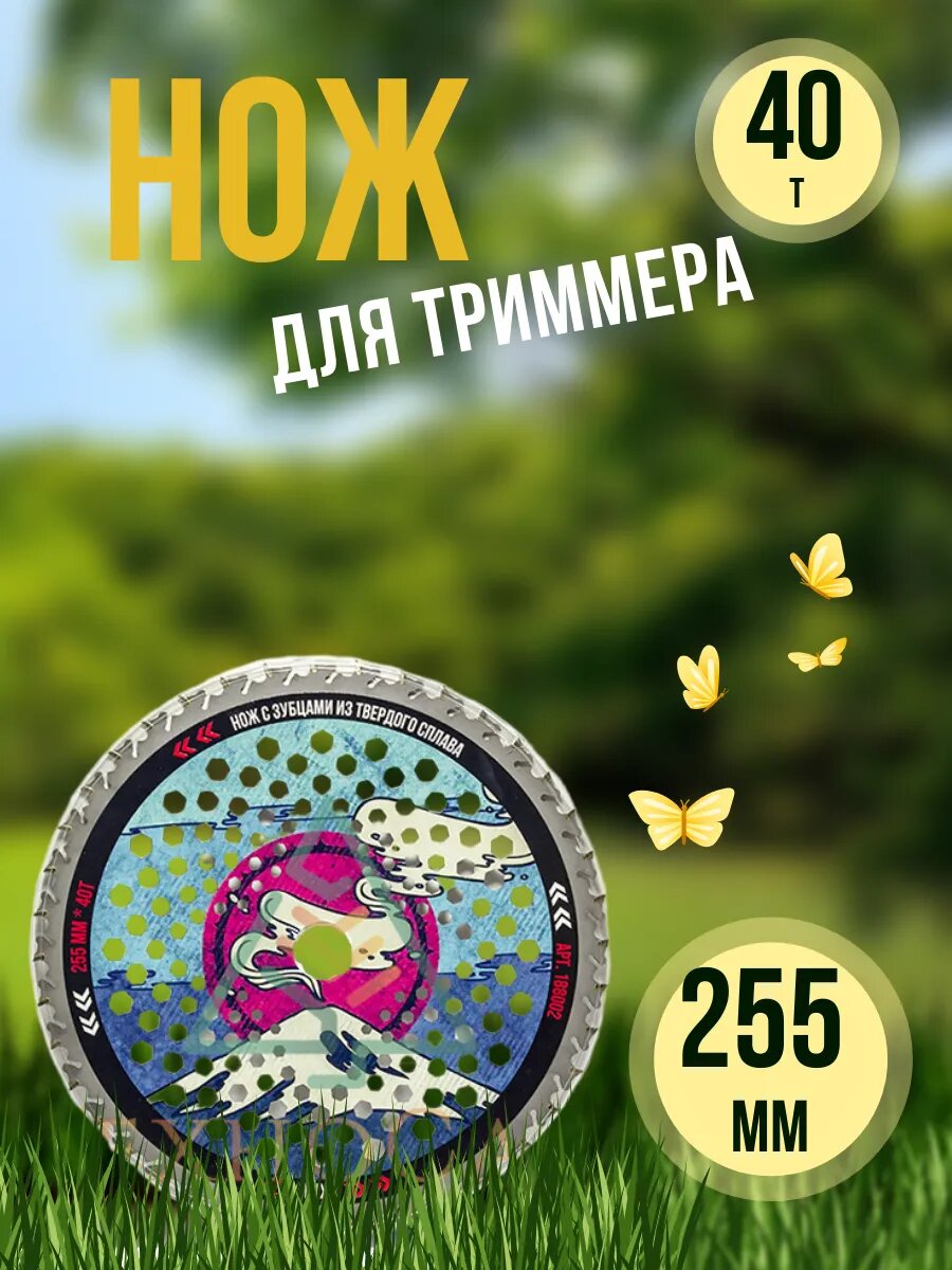 Нож для триммера 255*40Т*25,4 мм Anti-Kick PRO Yakuza