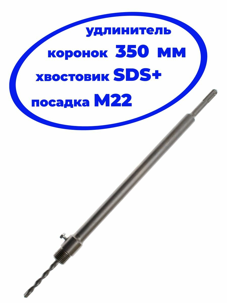 Удлинитель Чеглок для коронок SDS-plus М22 350мм сталь серый металлик