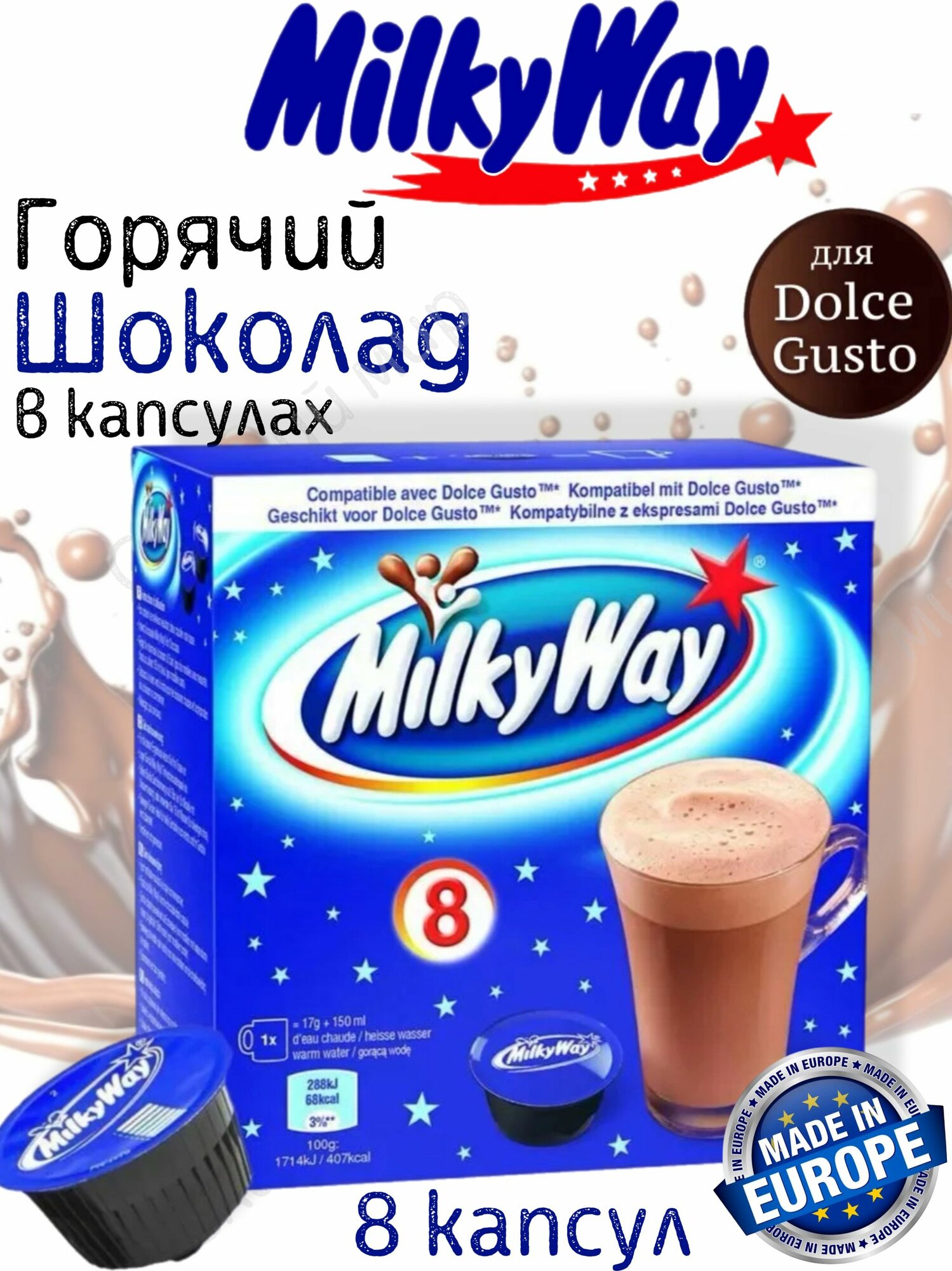 Горячий шоколад в капсулах Dolce Gusto Milky Way Chocolate 8 шт 120 г