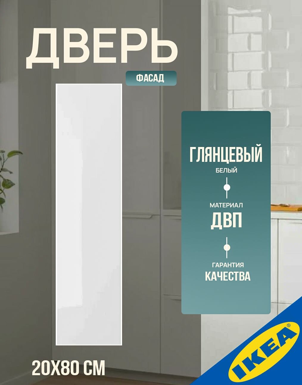 Дверь 20x80 см глянцевый белый цвет IKEA RINGHULT рингульт