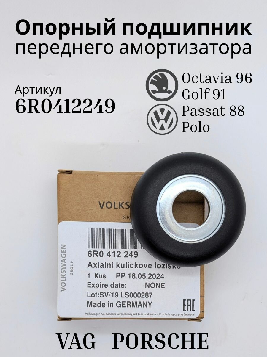 Подшипник опоры амортизатора VW Polo 10- AUDI A1 SKODA Fabia 07- Rapid 13- арт. 6R0412249