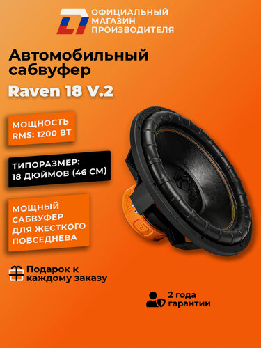 Изображение товара Сабвуфер автомобильный 18 дюймов DL Audio Raven 18 V.2 черный 46 см, 2400Вт