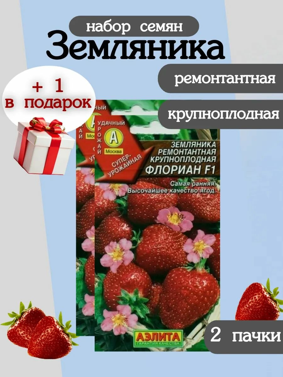 Семена Земляника ремонтантная 3 уп