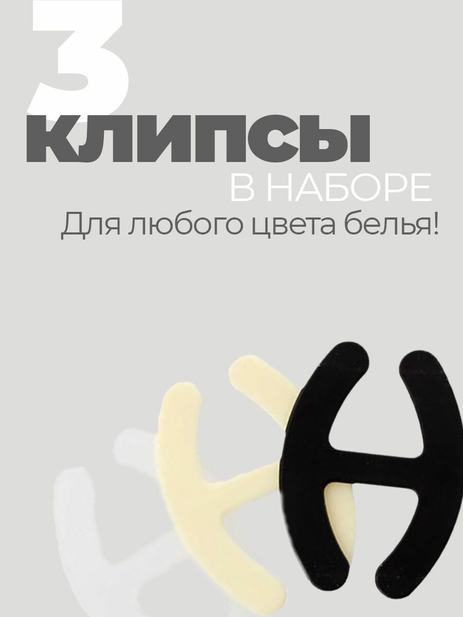 Клипса для бюстгальтера 3 штуки — фото 1