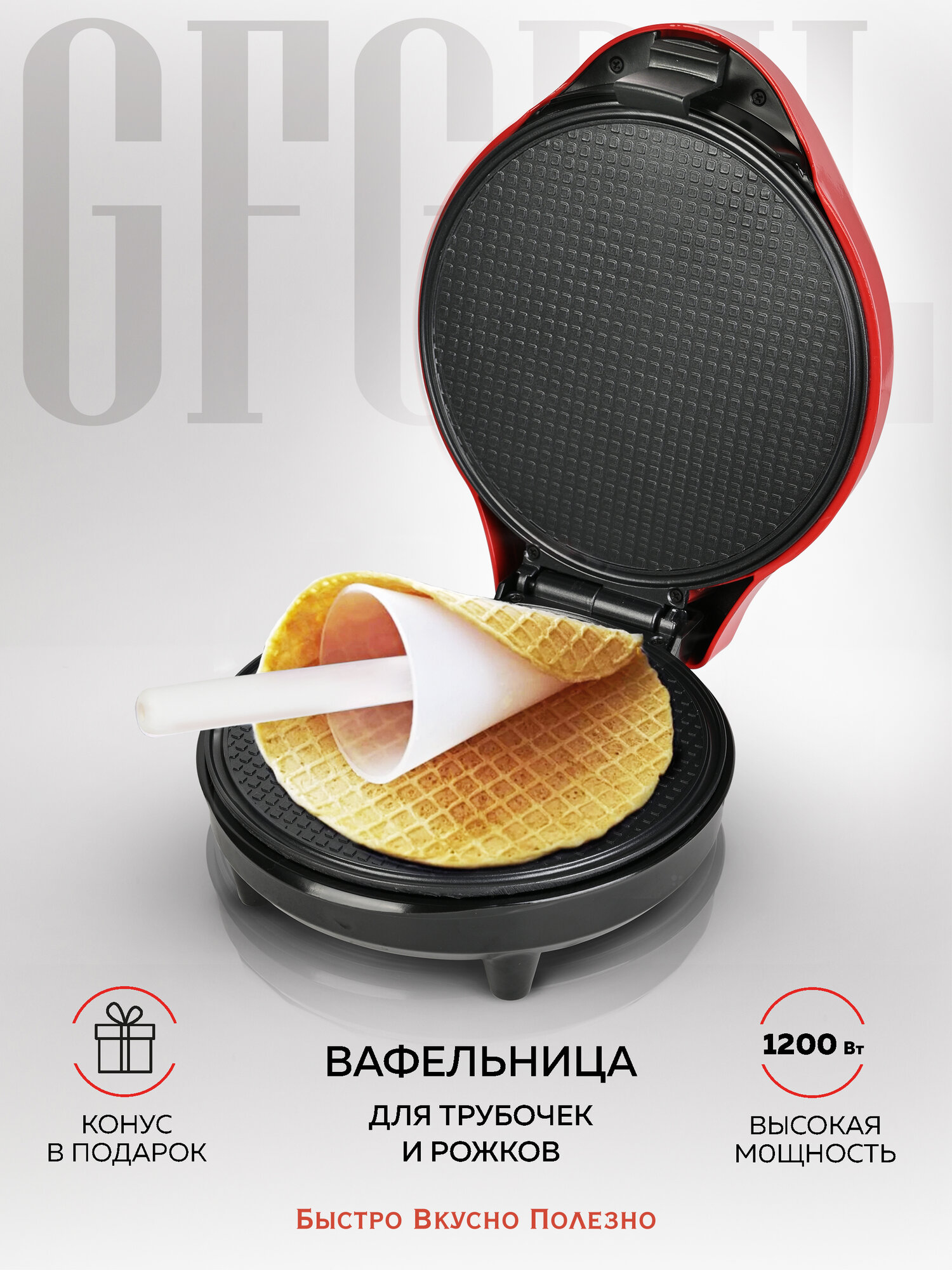 Вафельница электрическая для тонких вафель GFGRIL GFW-034, трубочки, рожки, корзиночки