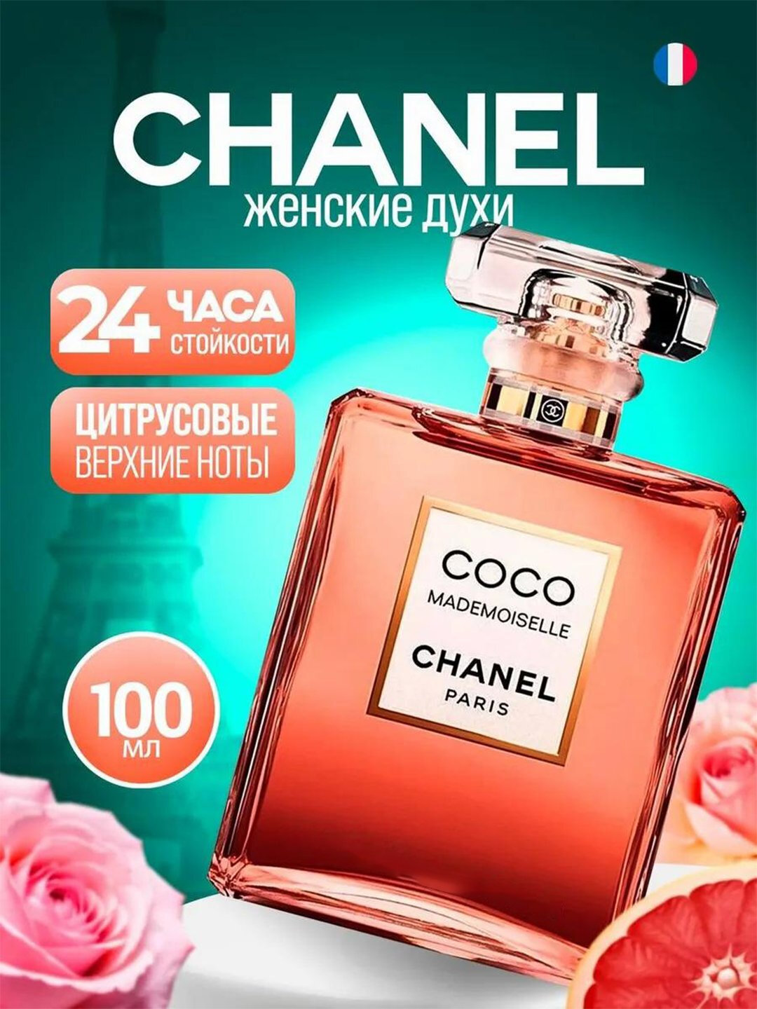 Духи женские Coco Mademoiselle Paris 100 мл, элегантная туалетная вода