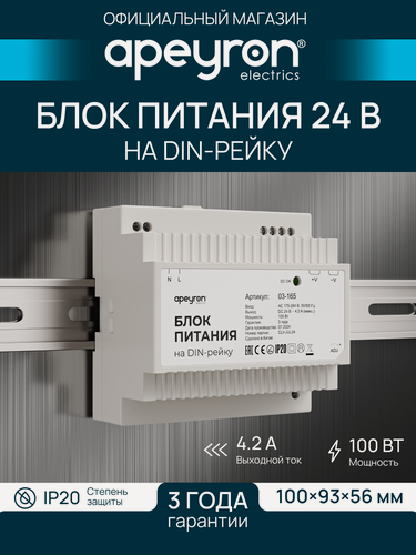 Изображение товара Блок питания Apeyron 03-165 на DIN рейку, 24В, 100Вт, 175-264В, 4.2А, IP20, 100х93х56мм
