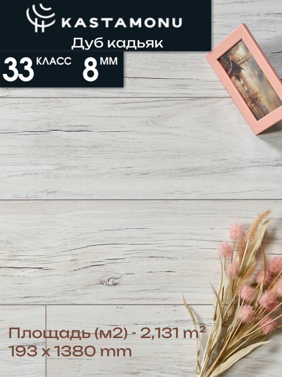 Ламинат Kastamonu BLACK 