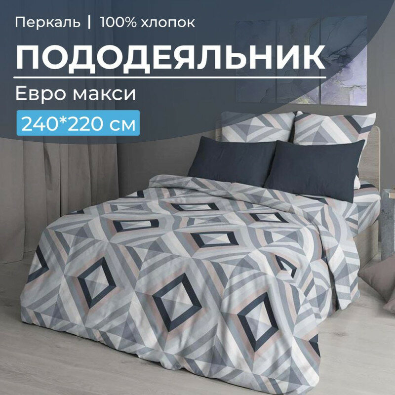 Пододеяльник евро макси 220х240 перкаль Графис серый арт 3518
