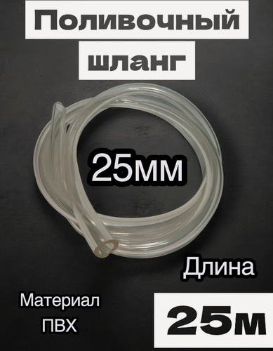 Изображение товара Шланг поливочный прозрачный диаметр 25мм, толщина стенки 2,5мм, 25 метров