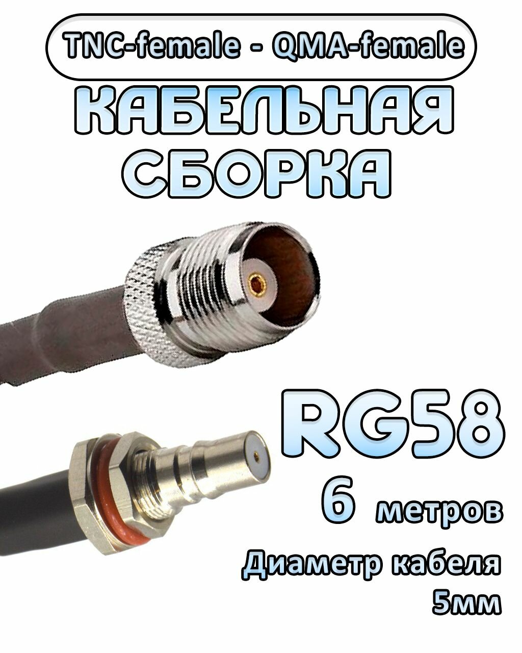 Кабельная сборка 50 Ом на RG-58 с разъемами TNC-female - QMA-female, 6 метров