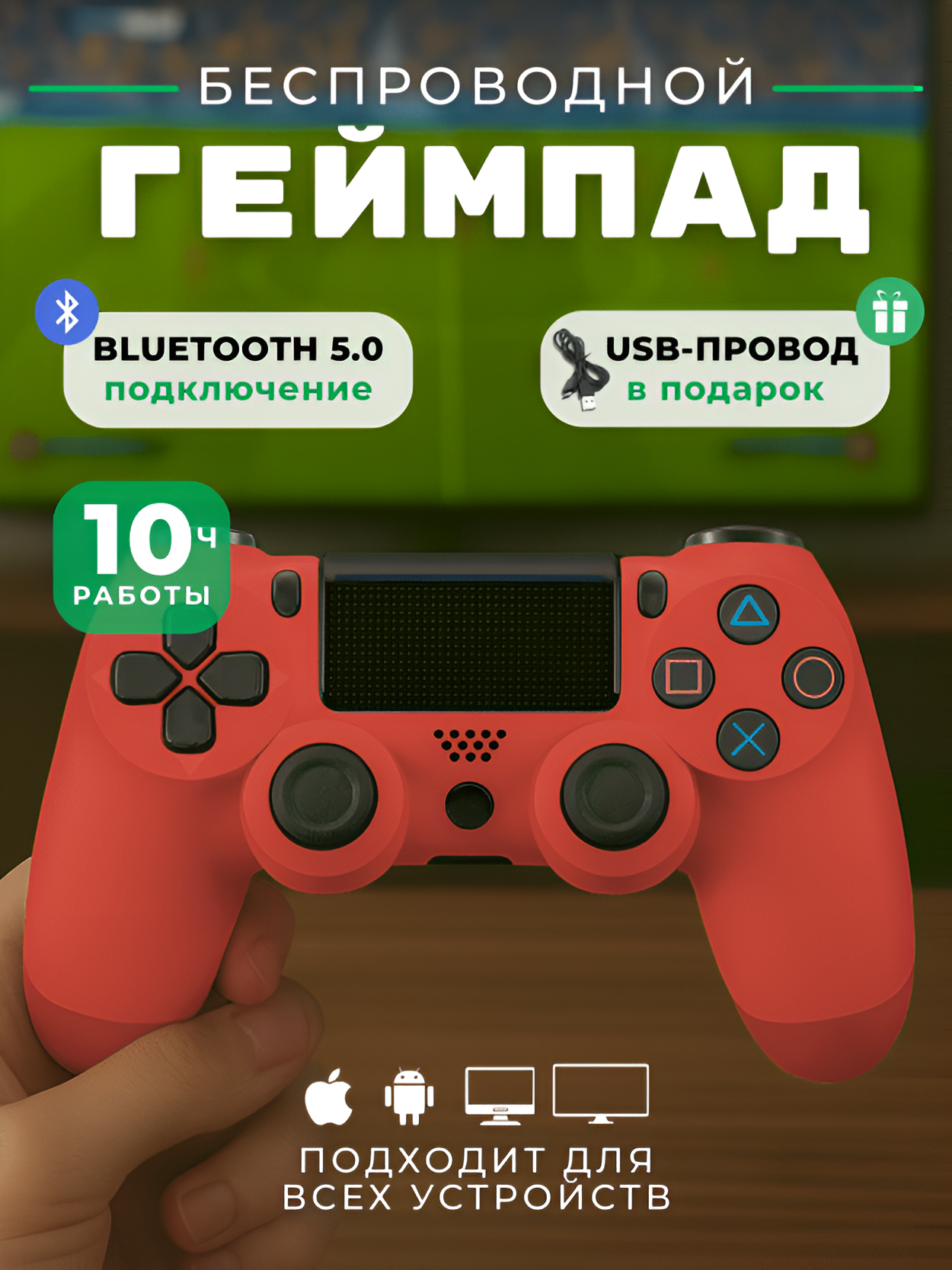 Геймпад для ПК и консоли PS4 беспроводной цвет красный. Джойстик Bluetooth