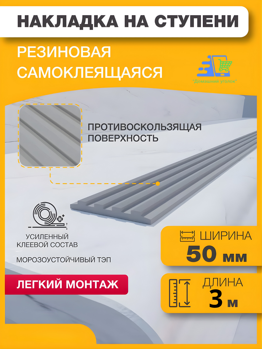 Противоскользящие самоклеящиеся ПВХ-полосы для лестниц, 50 мм, безопасные ступени