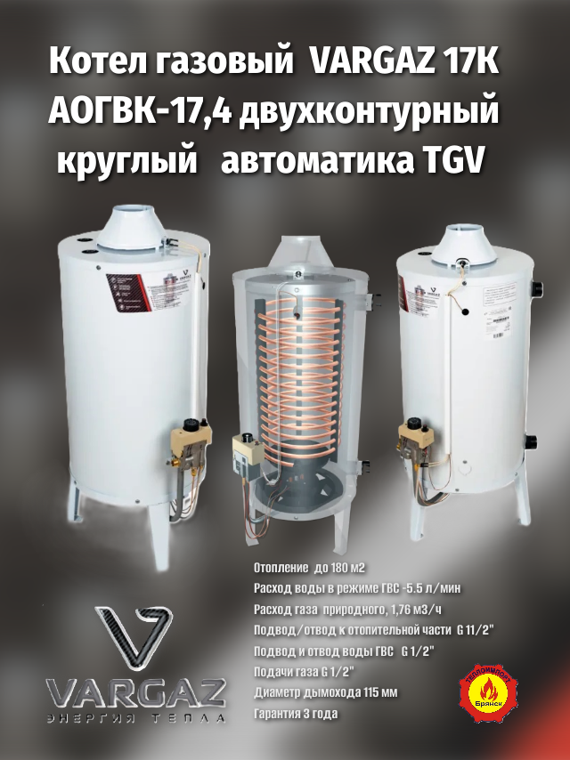 Газовый напольный котел аогвк 174 "VARGAZ 17К" (Таганрог) круглый двухконтурный