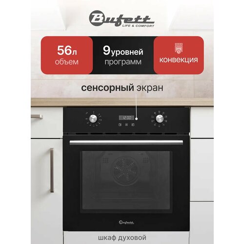 Духовой шкаф электрический встраиваемый 60см BUFETT 640160 63л 2200 Вт 30000₽
