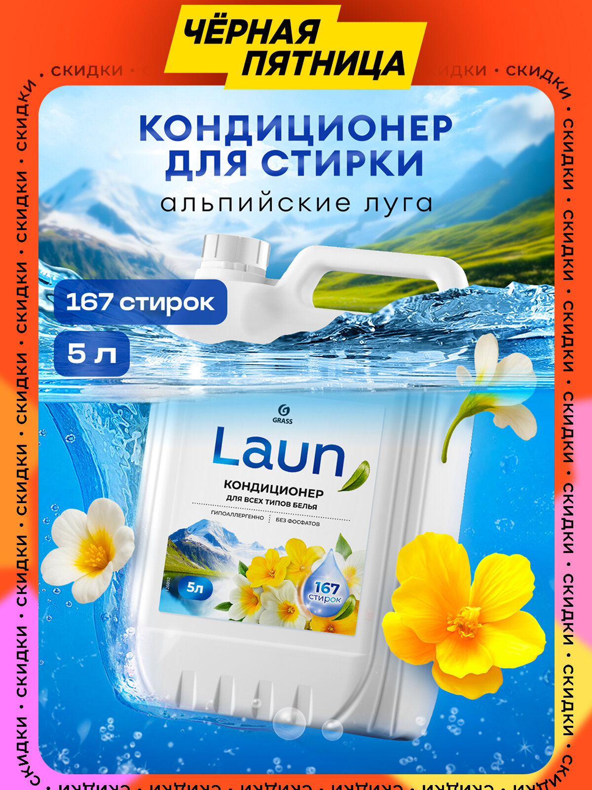 Кондиционер для белья Grass Laun Альпийские луга гипоаллергенный 5л