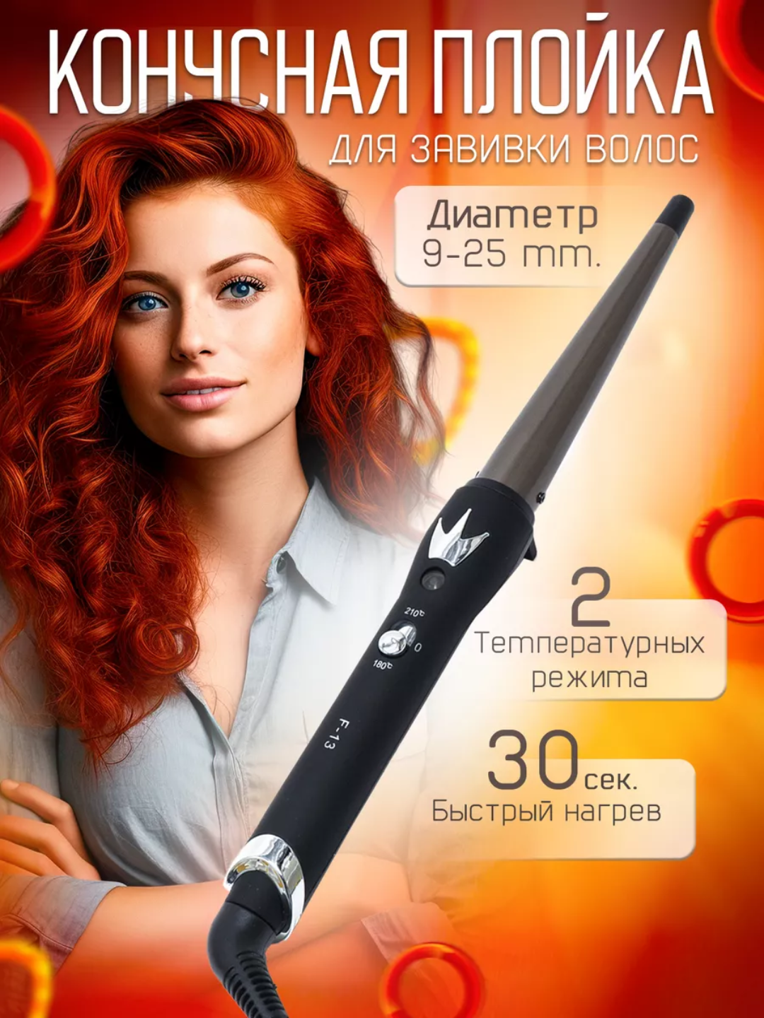 Плойка Junma F-13, HE-8 профессиональная, конусные щипцы, для завивки волос