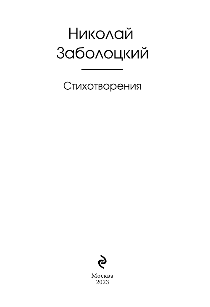 Заболоцкий Н. А. Стихотворения — фото 1