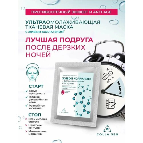 фото Тканевая маска с живым коллагеном и экстрактами люпина и люцерны. противоотечный эффект и anti-age. (colla gen)