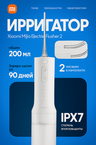 Изображение товара Ирригатор Xiaomi Mijia Water Flosser 2 (MEO705), беспроводной, импульсный, 3 режима, 200 мл, белый, Global