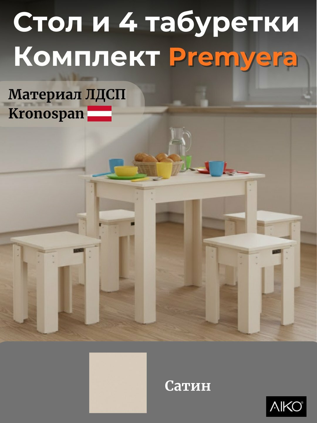 Обеденный комплект AIKO Premyera, 1 стол и 4 стула, для кухни