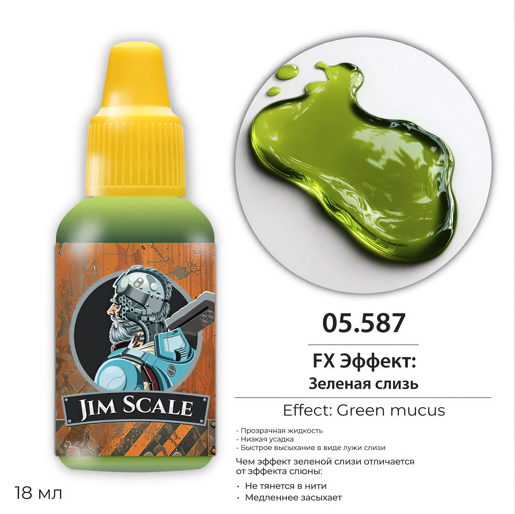 FX Эффект: Зеленой слизи Green Slime 18 мл.