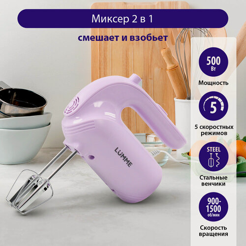 Изображение товара Миксер LUMME LU-MX1871A, ручной, 500Вт, 5 скоростей, пластик