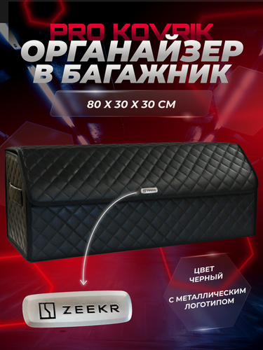 Изображение товара Органайзер с логотипом Zeekr/Зекер в багажник автомобиля из ЭКО-кожи, сумка-кофр 80см